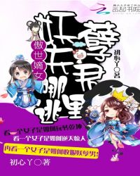 傲世嫡女：妖孽夫君哪里逃