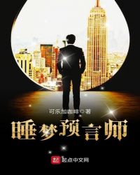 睡梦预言师