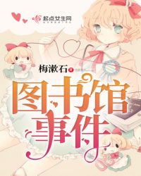 图书馆事件