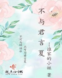 不与君言夏