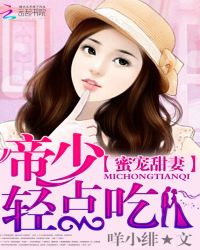 蜜宠甜妻：帝少轻点吃