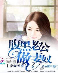 宠妻无度：腹黑老公做妻奴