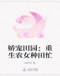 娇宠田园：重生农女种田忙