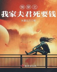 快穿之我家夫君死要钱