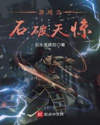 游戏之石破天惊