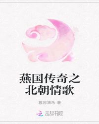 燕国传奇之北朝情歌