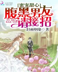 独宠甜心：腹黑男友请接招
