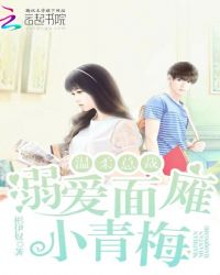 温柔总裁：溺爱面瘫小青梅