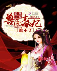 启禀王爷：兽医毒妃逃不了