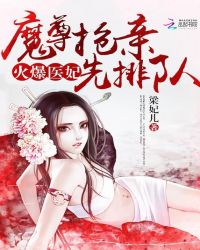 火爆医妃：魔尊抢亲先排队