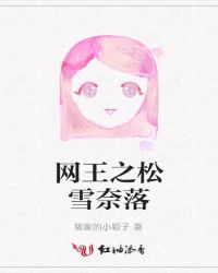 网王之松雪奈落