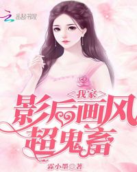 我家影后画风超鬼畜