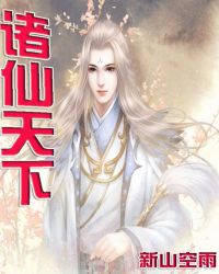 诸仙天下