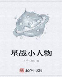 星战小人物