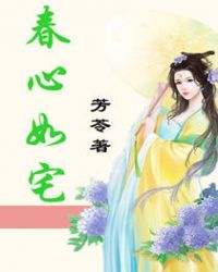 春心如宅