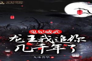 鬼妃威武：龙王我追你几千年了！