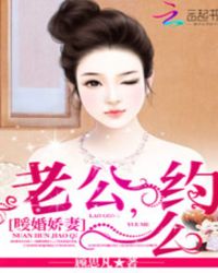 暖婚娇妻：老公，约么