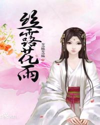 丝露花雨