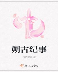 朔古纪事