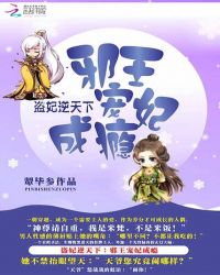 盗妃逆天下：邪王宠妃成瘾