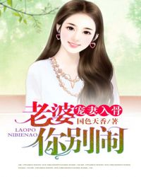 宠妻入骨：老婆你别闹
