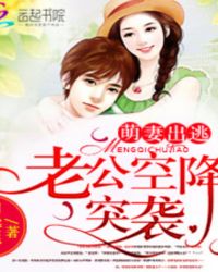 萌妻出逃：老公空降突袭