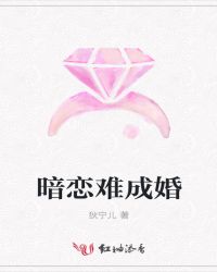 暗恋难成婚