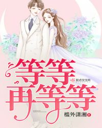 等等再等等