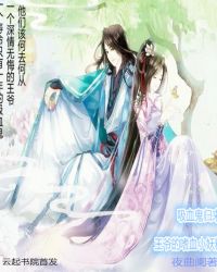 吸血鬼归来：王爷的嗜血小妖精