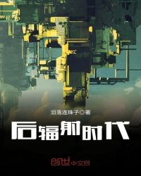 后辐射时代