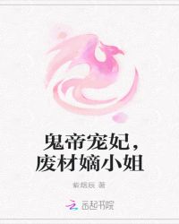 鬼帝宠妃，废材嫡小姐