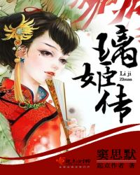 璃姬传