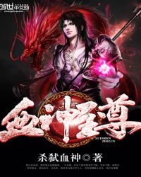 血神至尊