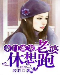 豪门盛宠：老婆休想跑