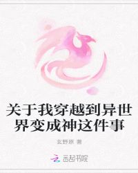 关于我穿越到异世界变成神这件事