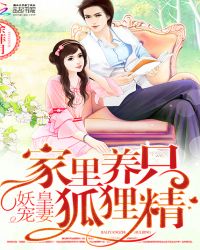 妖皇宠妻：家里养只狐狸精