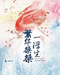 繁华桀桀一浮生