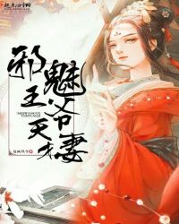 邪魅王爷天才妻
