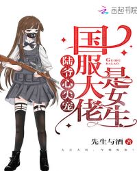 陆爷心尖宠：国服大佬是女生