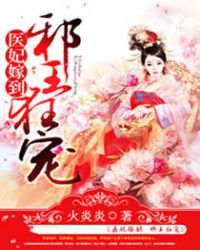 医妃嫁到：邪王狂宠