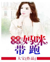 宠妻无度：妈咪带跑