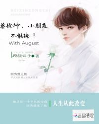 蔡徐坤，小朋友不能撩！
