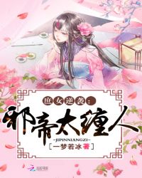 庶女逆袭：邪帝太缠人