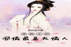 落跑王妃，深情最是无情人