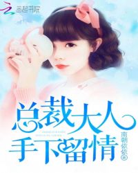 总裁大人手下留情！