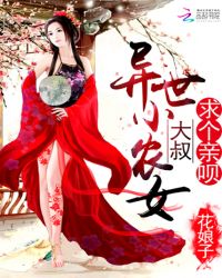 异世小农女：大叔，求个亲呗