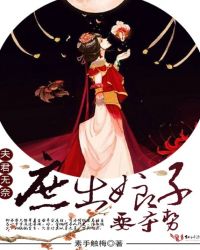 夫君无奈：庶出娘子要夺势