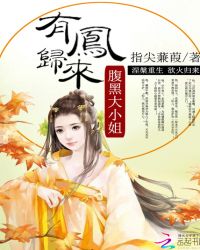 有凤归来：腹黑大小姐