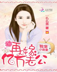 独宠小甜妻：再嫁亿万老公