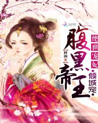 绝世宠妃：腹黑帝王倾城宠